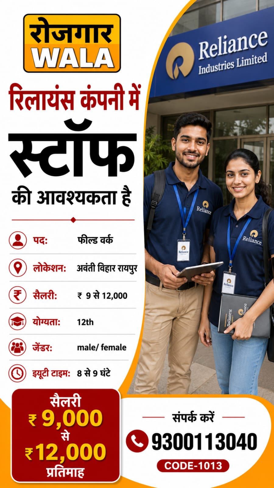 रिलायंस कंपनी 9 से 12,000 raipur