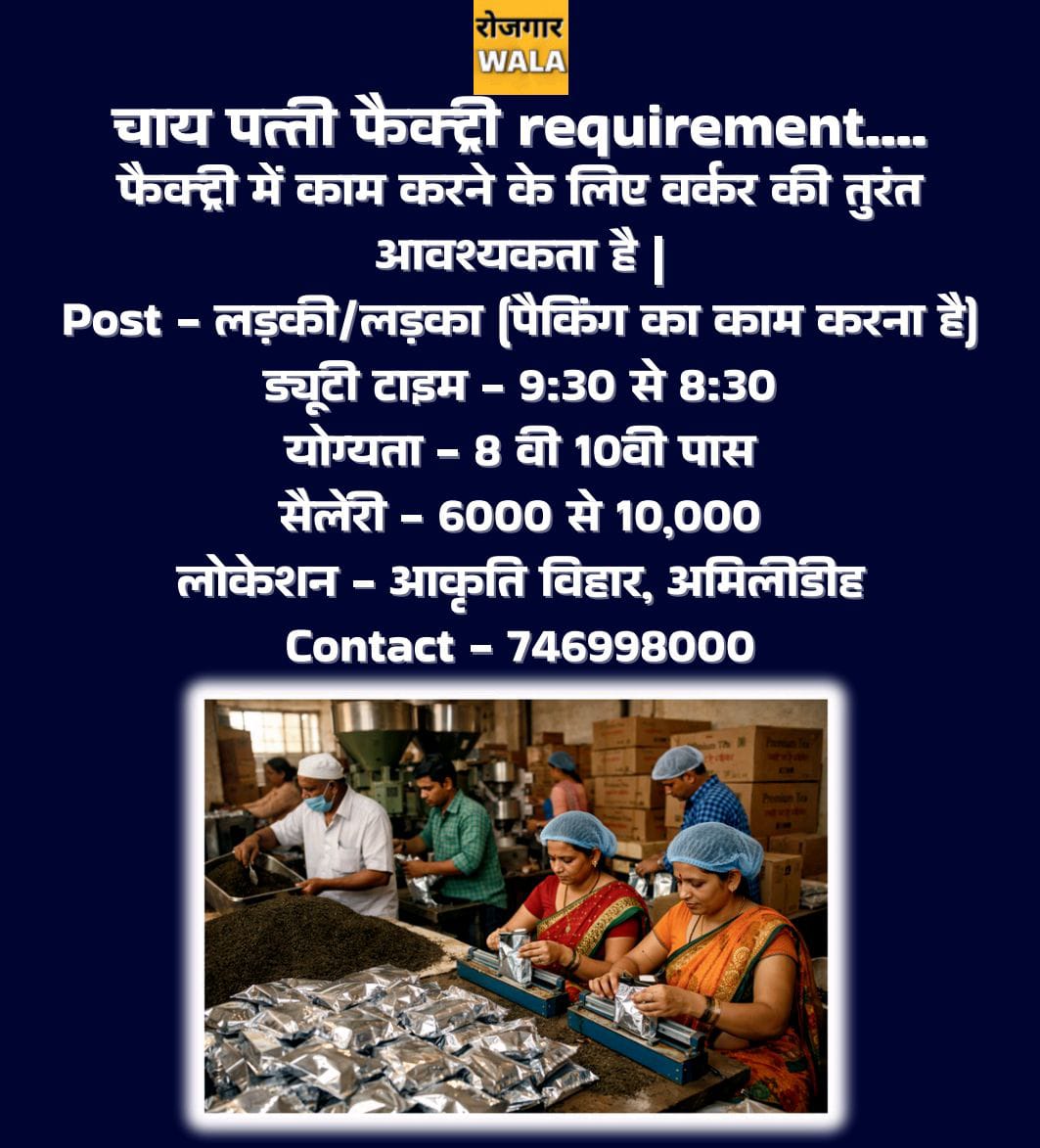 CHAI PATTI FACTORY ME PACKING KE LIYE LADKA / LADKI KI AVASHYAKTA HAI