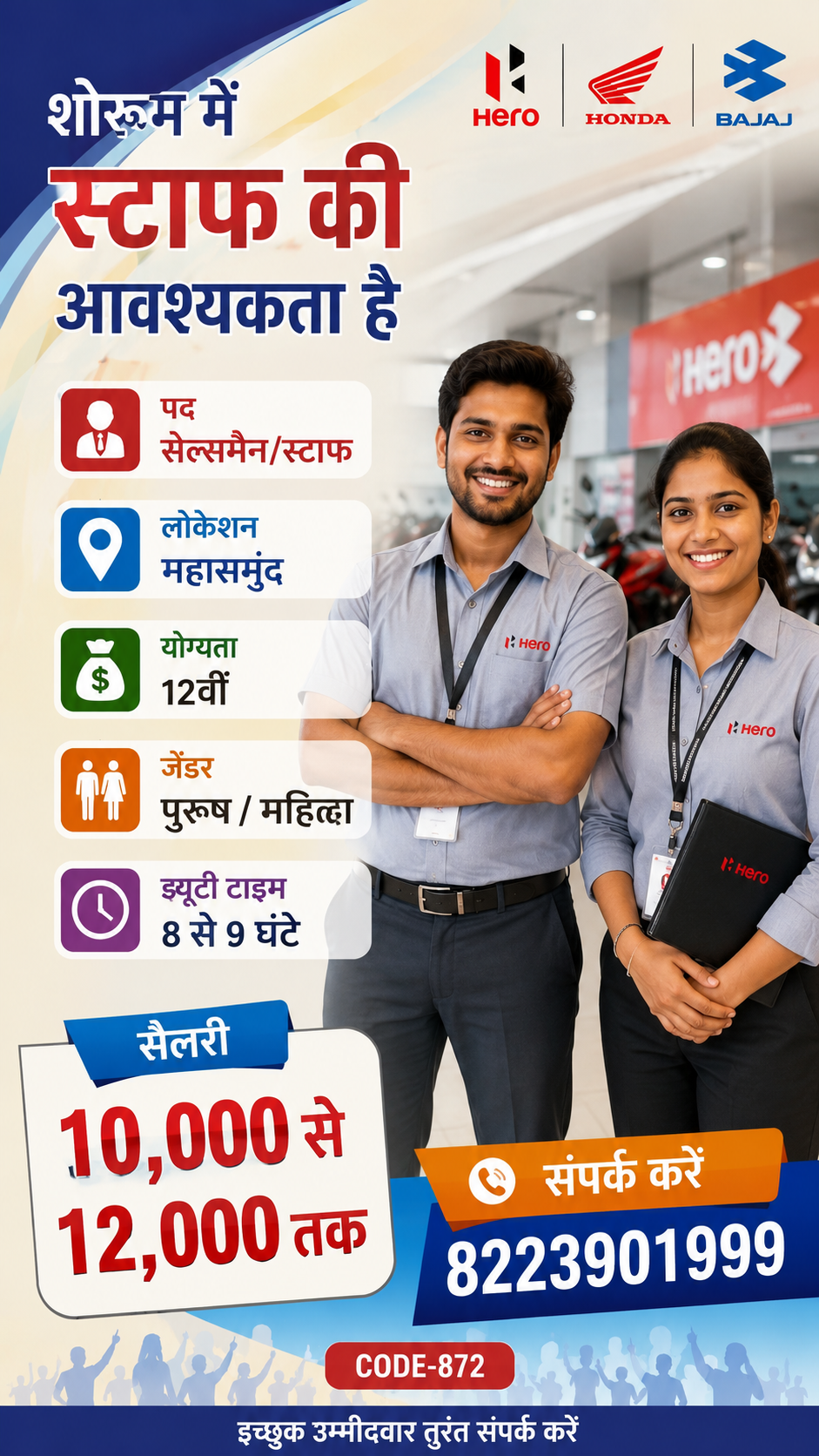 शोरुम स्टॉफ 10 से 12,000 सैलरी mahasamud