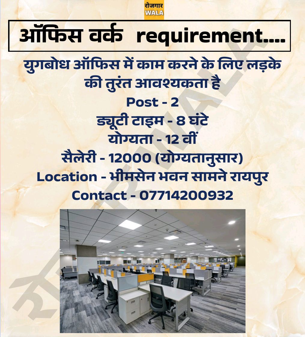 YOUGBODH OFFICE ME KAAM KE LIYE LADKE CHAHIYE