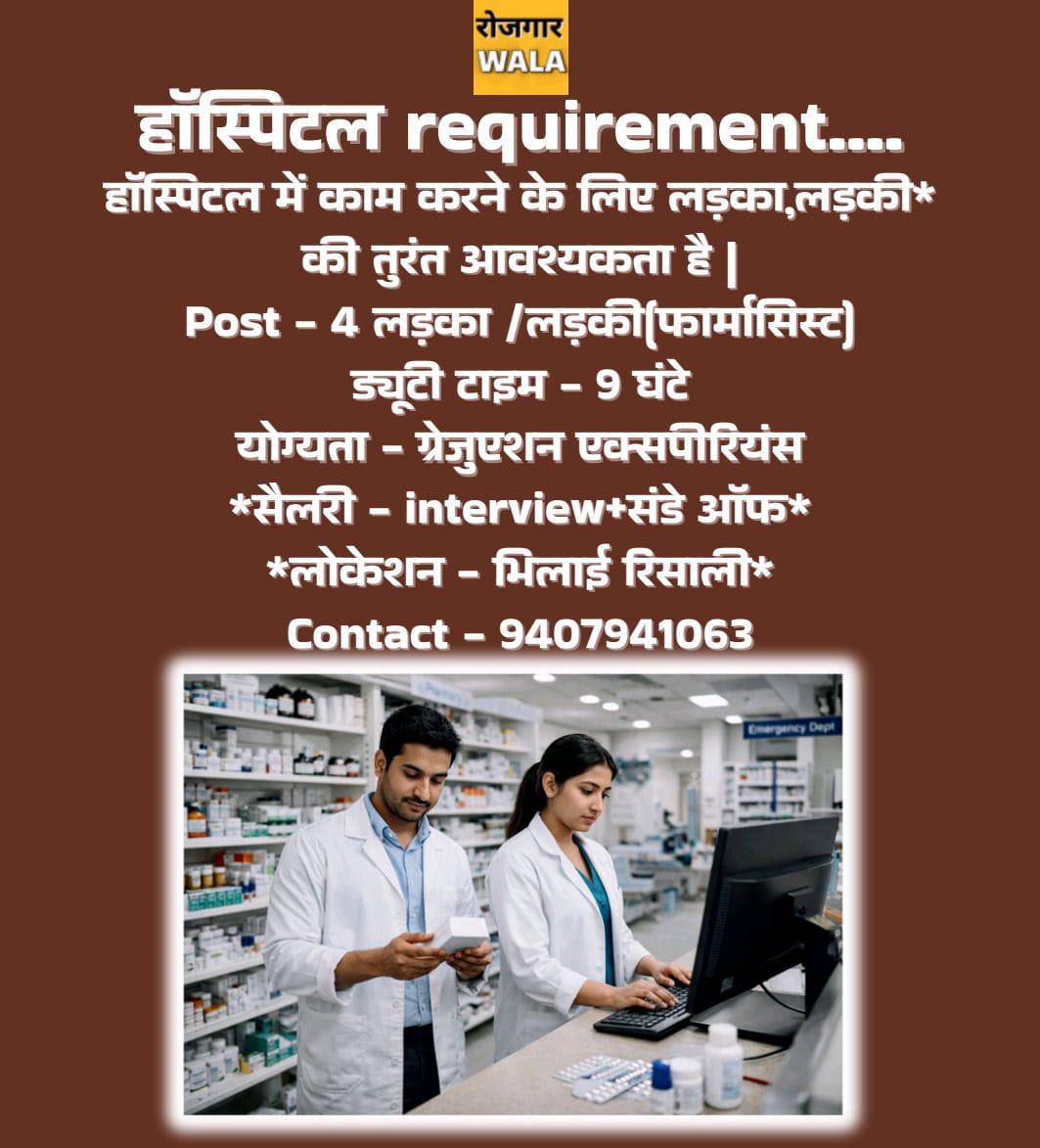 HOSPITAL ME PHARMACIST LADKA / LADKI KI AVASHYAKTA HAI