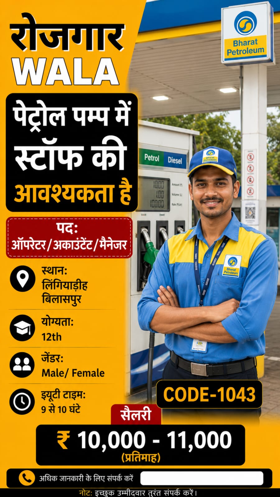 पेट्रोल पम्प स्टॉफ 10 से 11,000 सैलरी bilashpur
