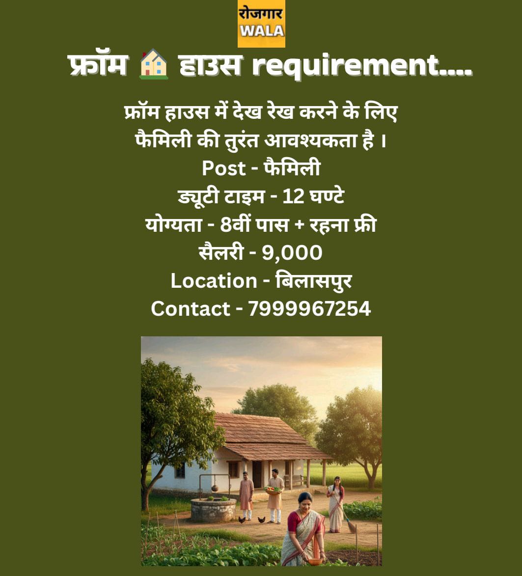 farm house ka dekh rekh ke liye family