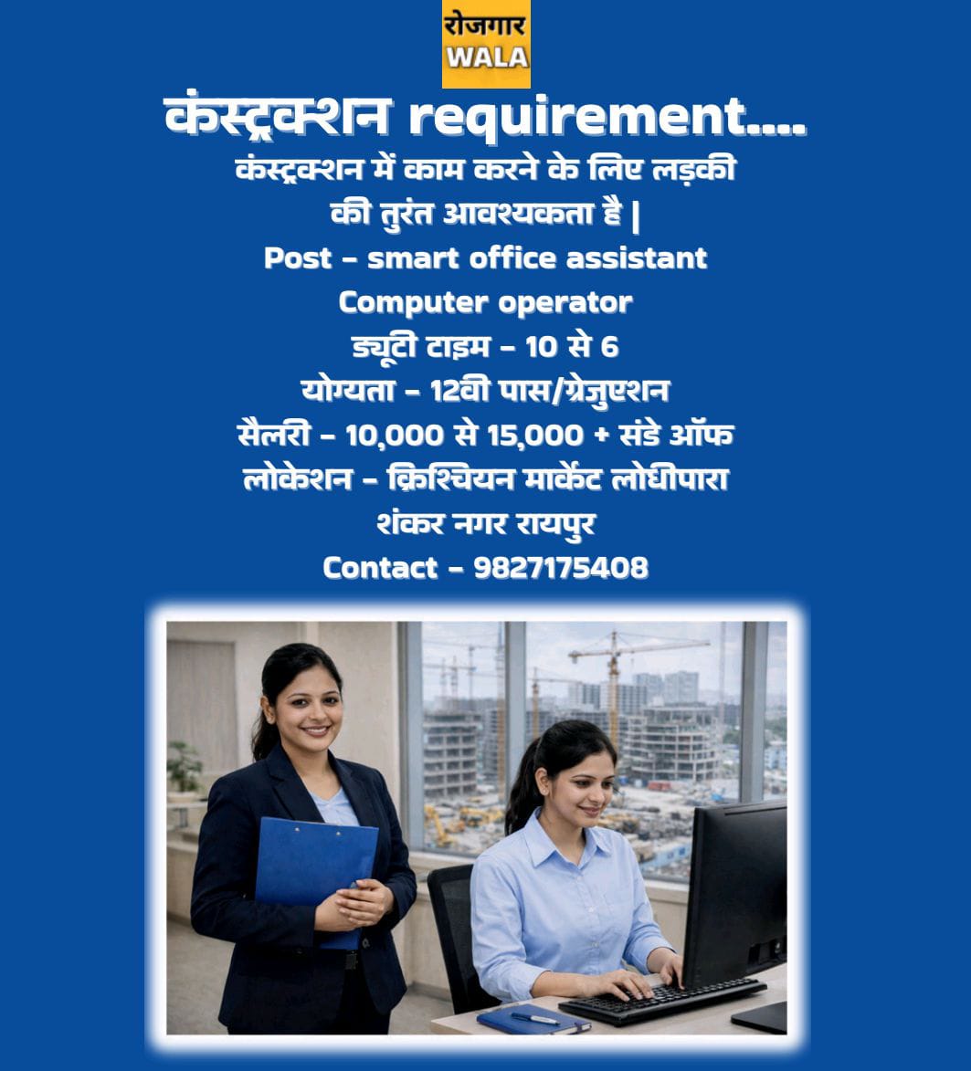 CONSTRUCTION COMPANY ME SMART OFFICE ASSISTANT, COMPUTER OPERATOR KI AVASHYAKTA HAI