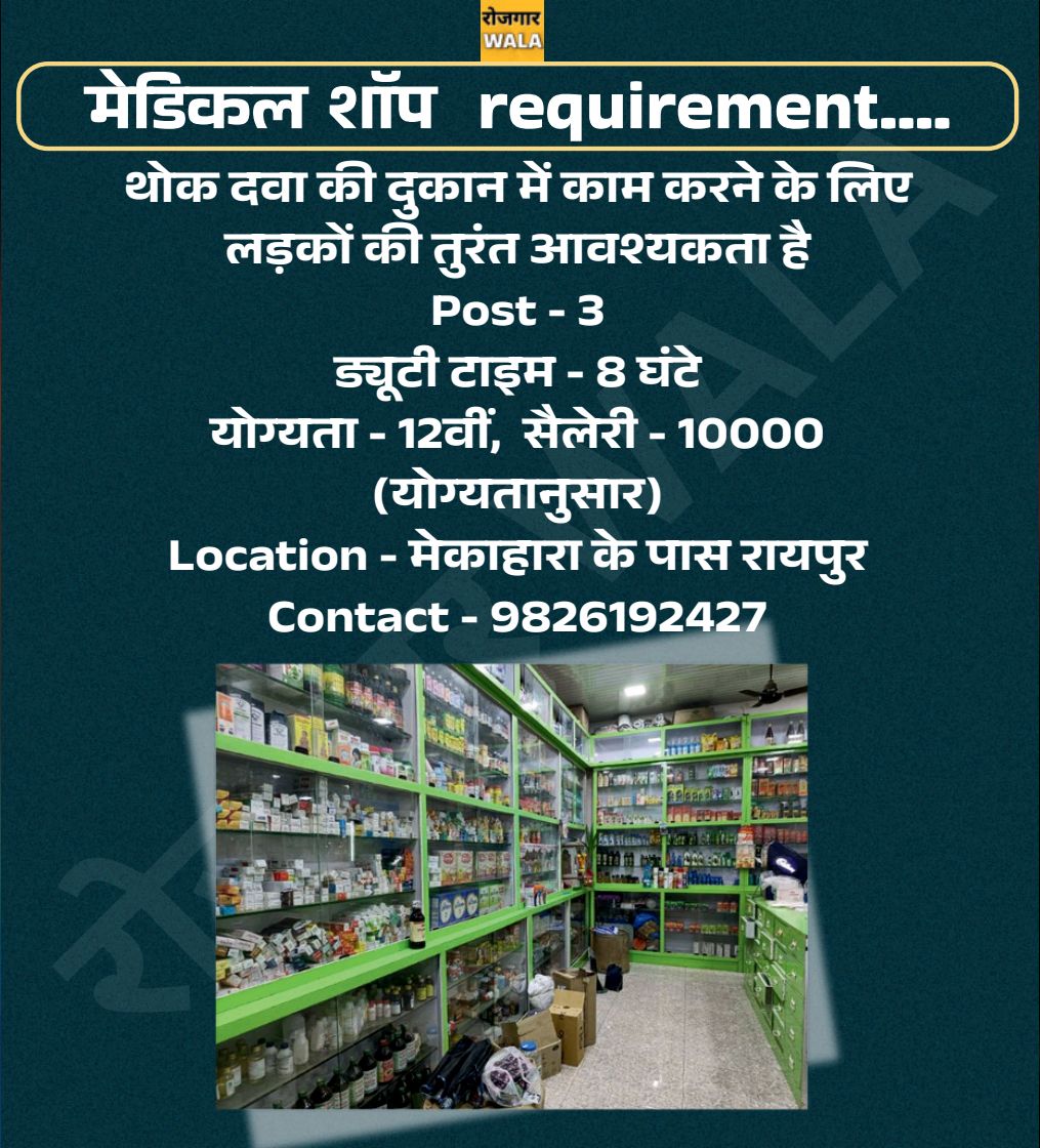 MEDICAL THOK DUKAN KE LIYE LADKE CHAHIYE