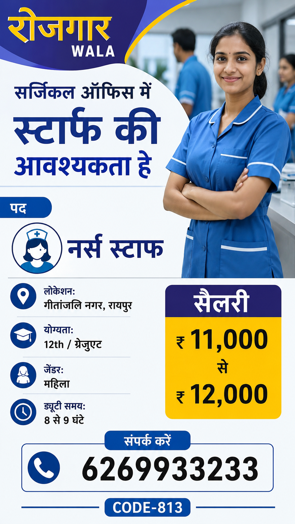 सर्जिकल स्टॉफ 11 से 12,000 सैलरी raipur