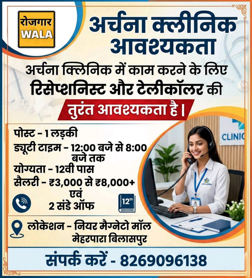 ARCHANA CLINIK ME RECEPTIONIST, TELECALLER LADKI KI AVASHYAKTA HAI
