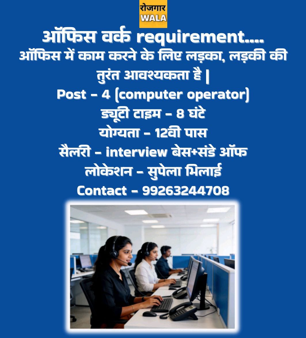 OFFICE ME COMPUTER OPERATOR LADKE/LADKI KI AVASHYAKTA HAI
