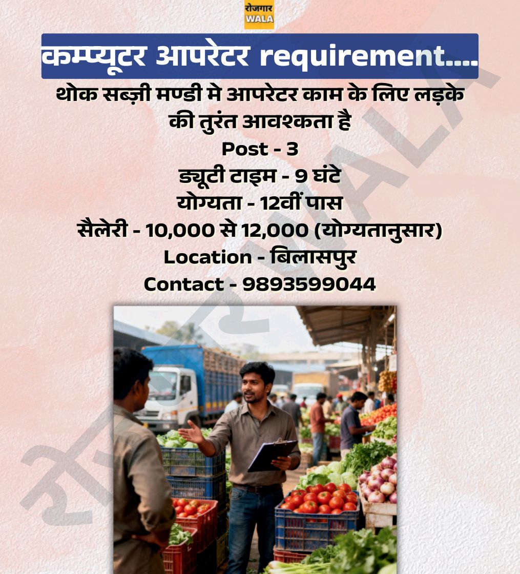 THOK SABJI MANDI ME COMPUTER OPERATOR CHAHIYE