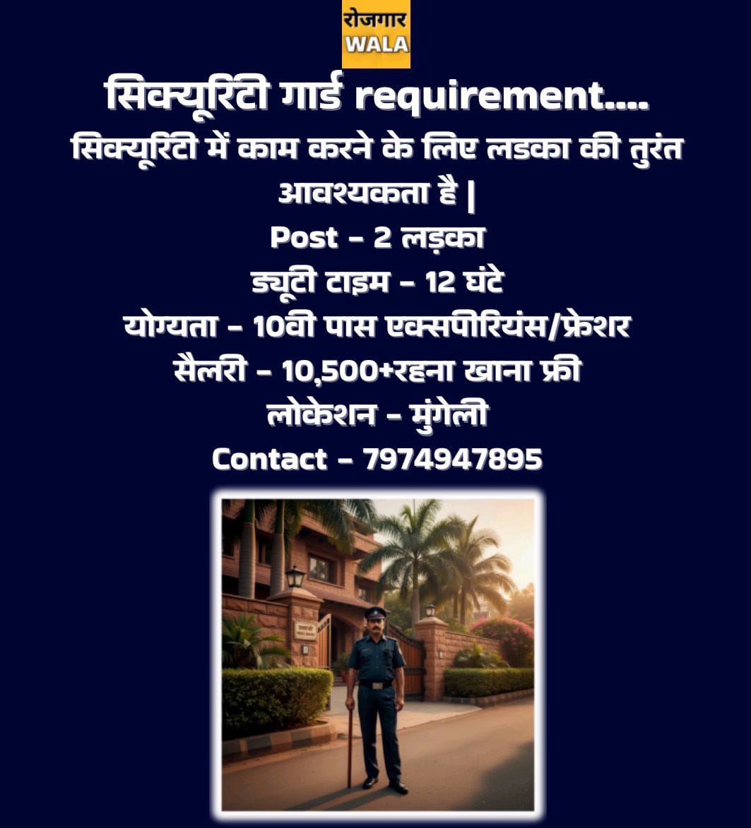 SECURITY GUARD LADKO KI AVASHYAKTA HAI