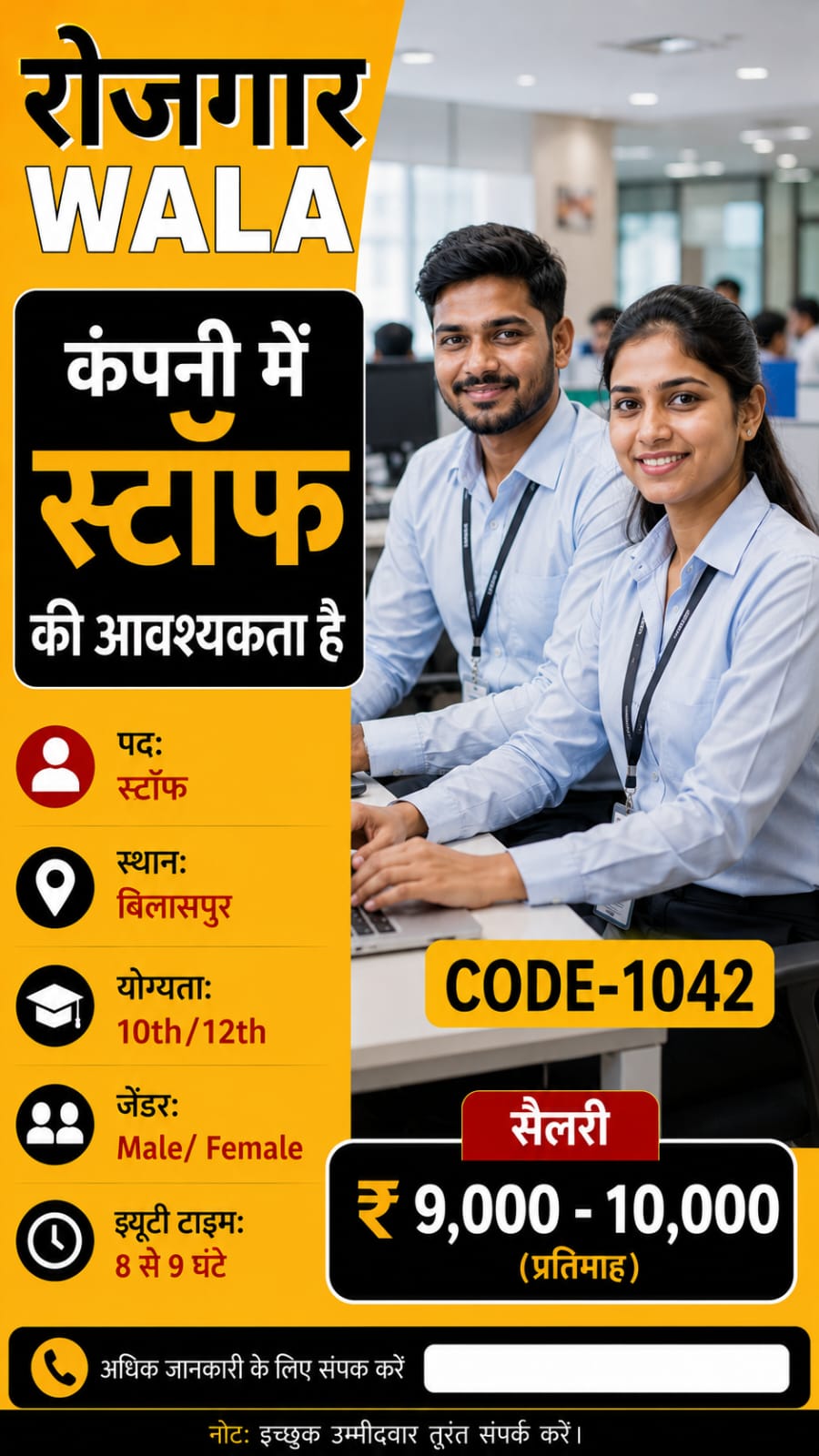 कंपनी स्टॉफ 9 से 10,000 सैलरी bilashpur