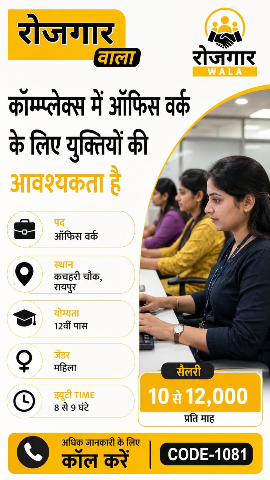 ऑफिस स्टॉफ 11 से 12,000 सैलरी raipur