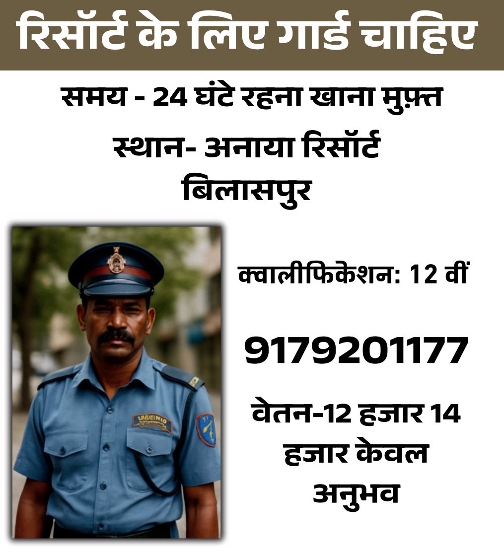 रिसॉर्ट के लिए गार्ड चाहिए/ Resort ke liye guard cahiye