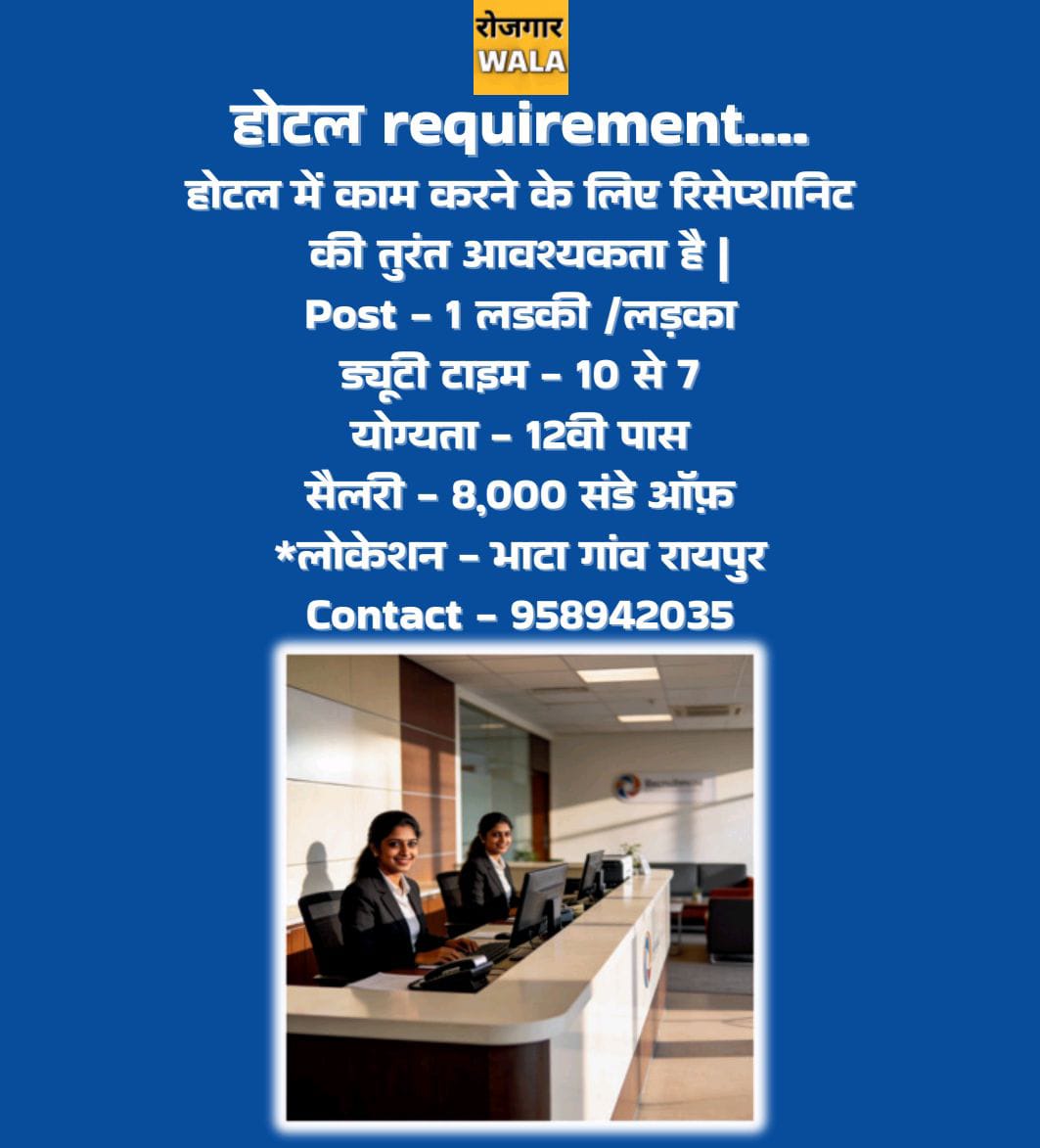 HOTEL ME RECEPTIONIST LADKA/LADKI KI AVASHYAKTA HAI
