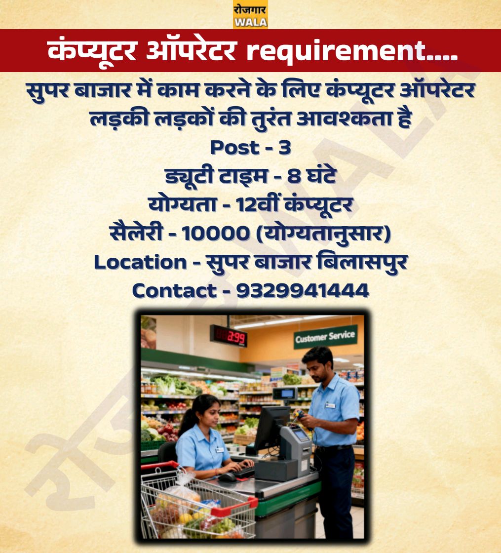 SUPER BAZAR KE LIYE COMPUTER OPERATOR CHAHIYE