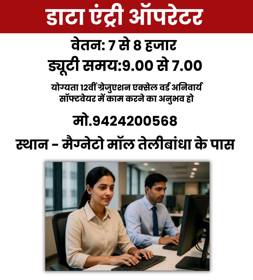 डाटा एंट्री ऑपरेटर/ data entry operator