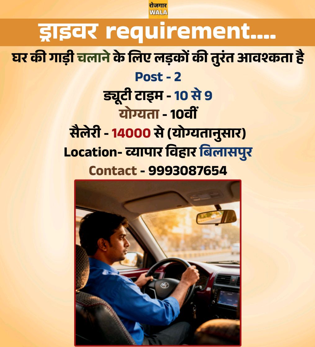 घर के लिए लड़का ड्राइवर चाहिए / ghar ke liye ladka driver chahiye