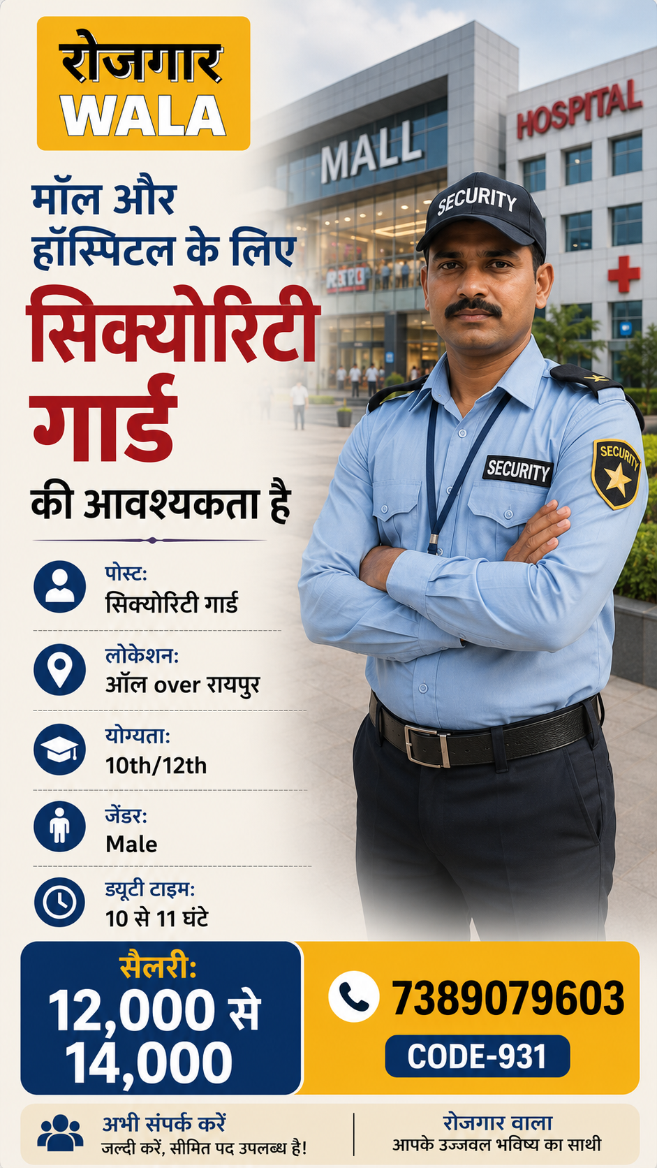 सिक्योरिटी गार्ड 12 से 14,000 सैलरी raipur