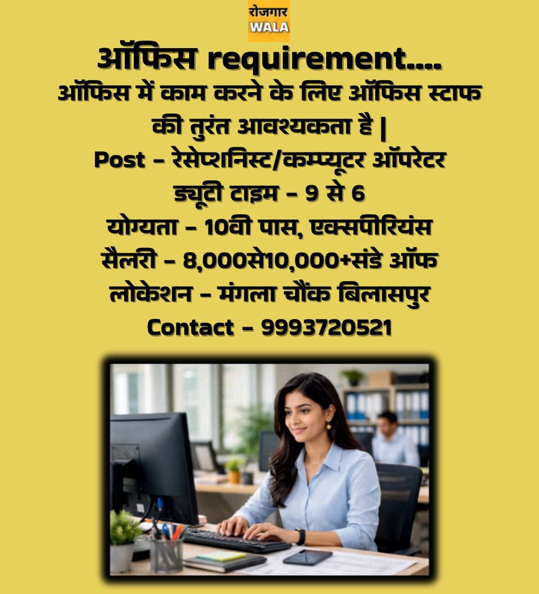 OFFICE ME RECEPTIONIST / COMPUTER OPERATOR KI AVASHYAKTA HAI