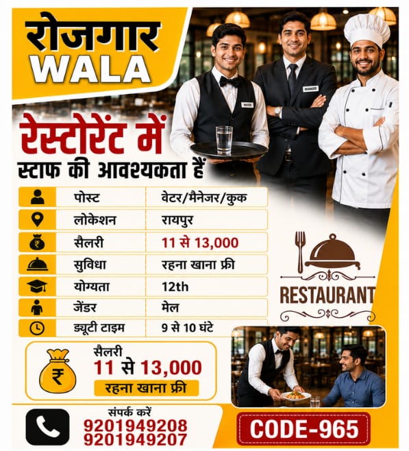 रेस्टोरेंट स्टॉफ 11 se 13,000 सैलरी रहना खाना फ्री raipur