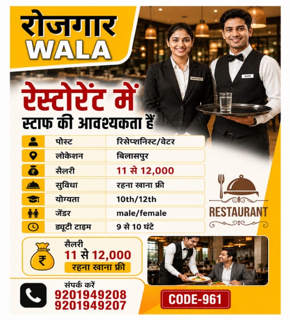 रेस्टोरेंट स्टॉफ 11 से 12,000 सैलरी रहना खाना फ्री bilashpur