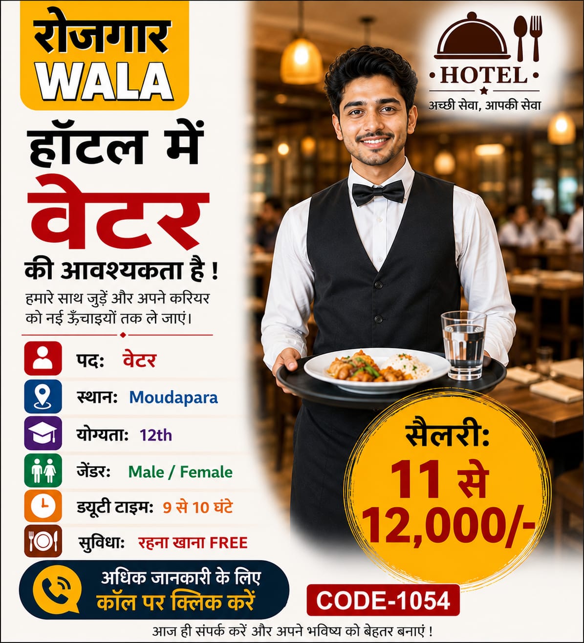 वेटर 11 से 12,000 सैलरी moudhapara raipur
