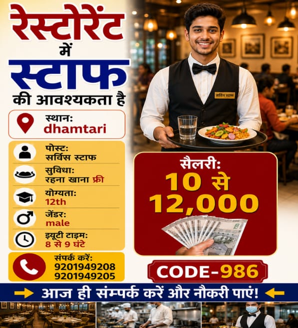 रेस्टोरेंट स्टॉफ 10 से 12,000 सैलरी रहना खाना फ्री dhamtari