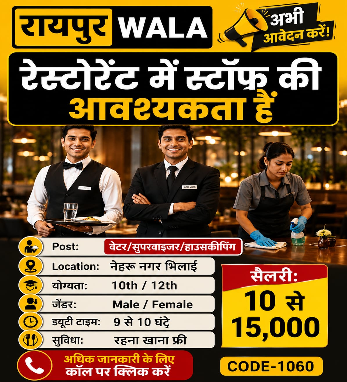 सुपरवाइजर/वेटर 10 से 15,000 सैलरी bhilai
