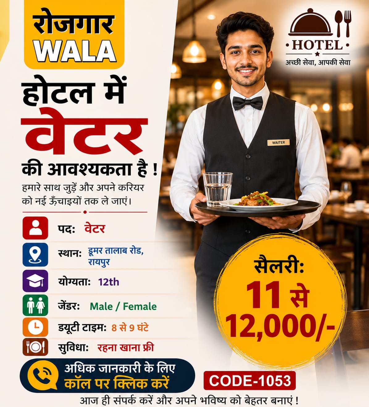 फॉर्महाउस में वेटर 11 से 12,000 सैलरी amanaka raipur