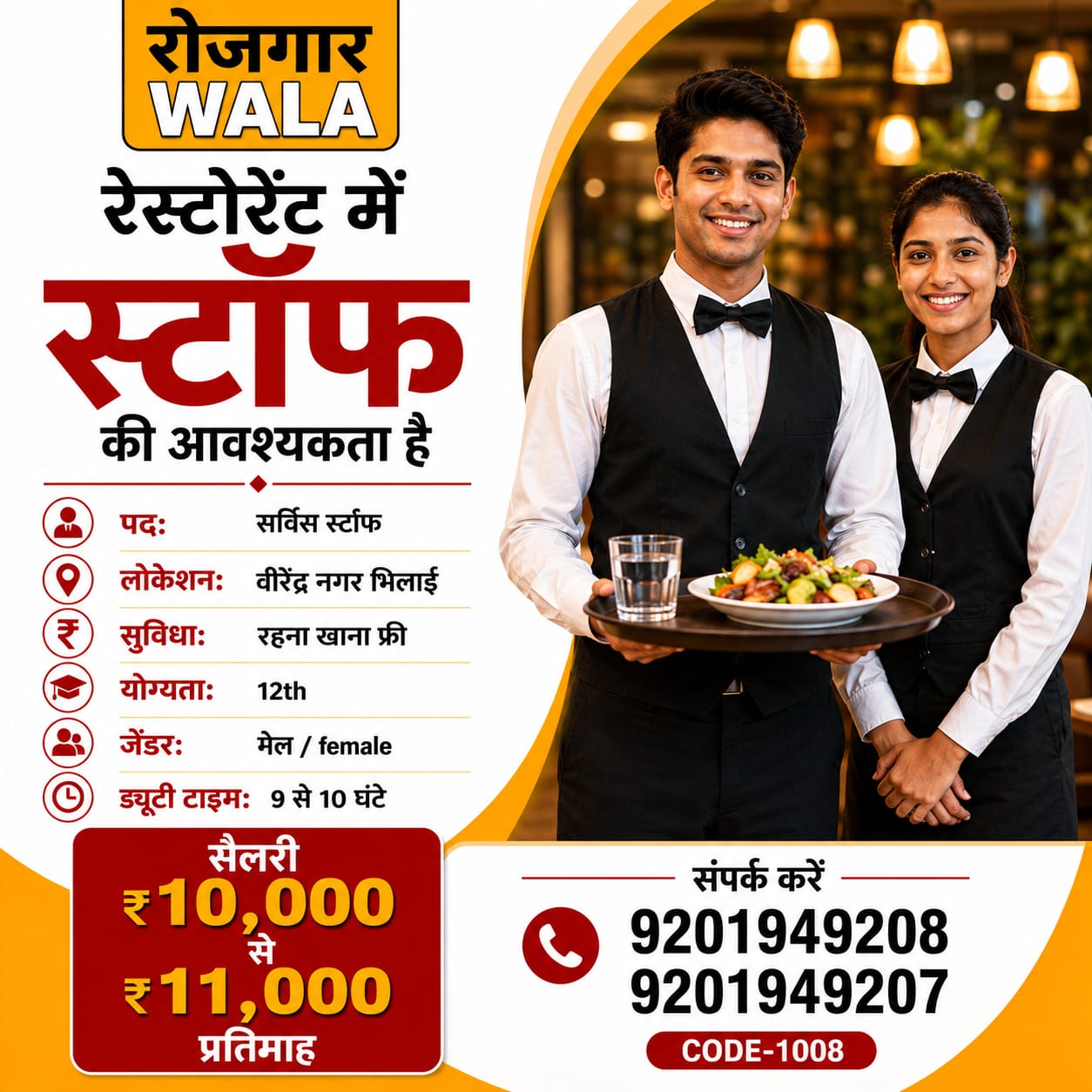 रेस्टोरेंट सर्विस स्टाफ 10 से 11,000 salary kohka bhilai