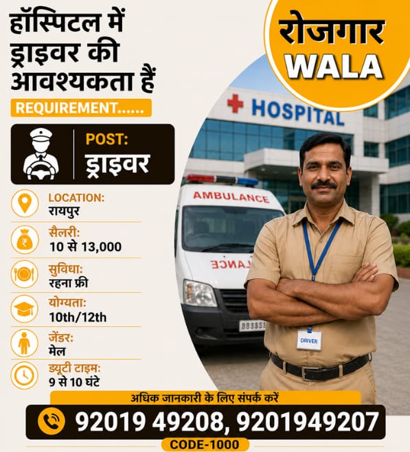 हॉस्पिटल ड्राइवर 10 से 13,000 सैलरी raipur
