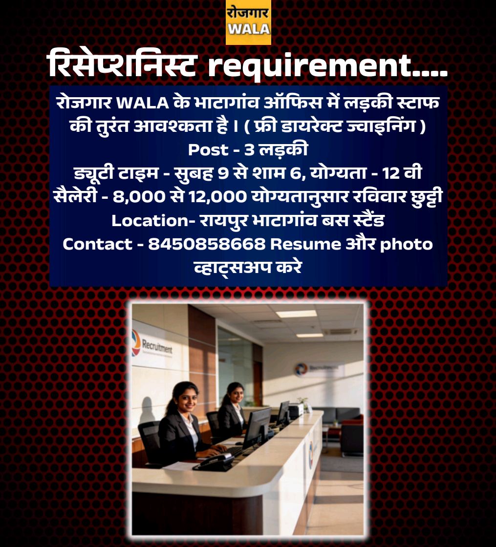 रोजगार ऑफिस में 1 लड़की चाहिए। रायपुर Bhatagaon