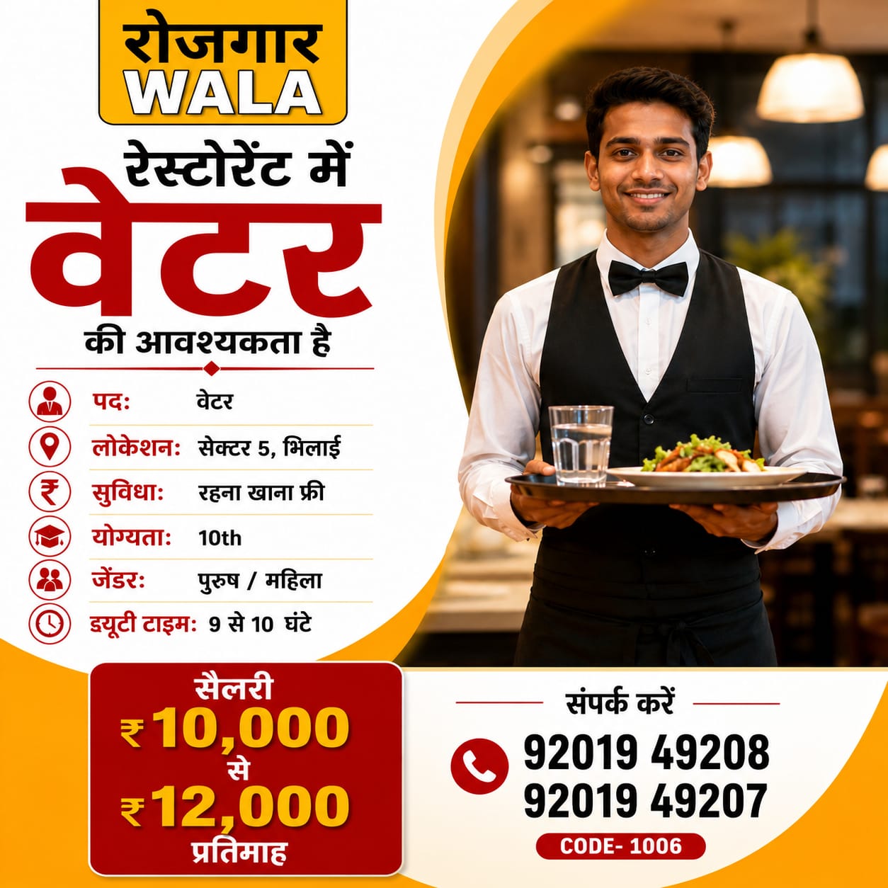 होटल वेटर 10 से 12,000 सैलरी रहना खाना free bhilai