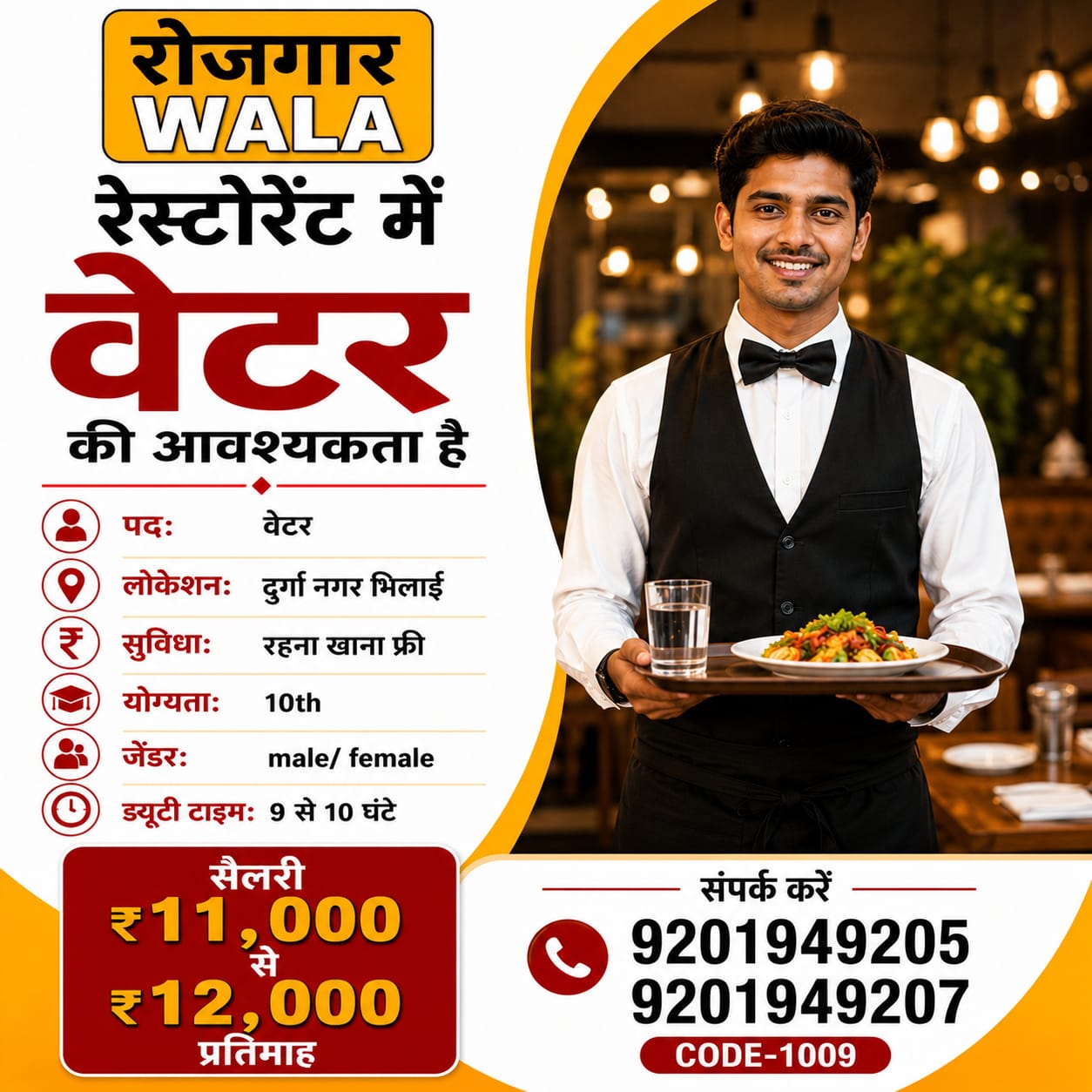 रेस्टोरेंट वेटर 11 से 12,000 सैलरी भिलाई