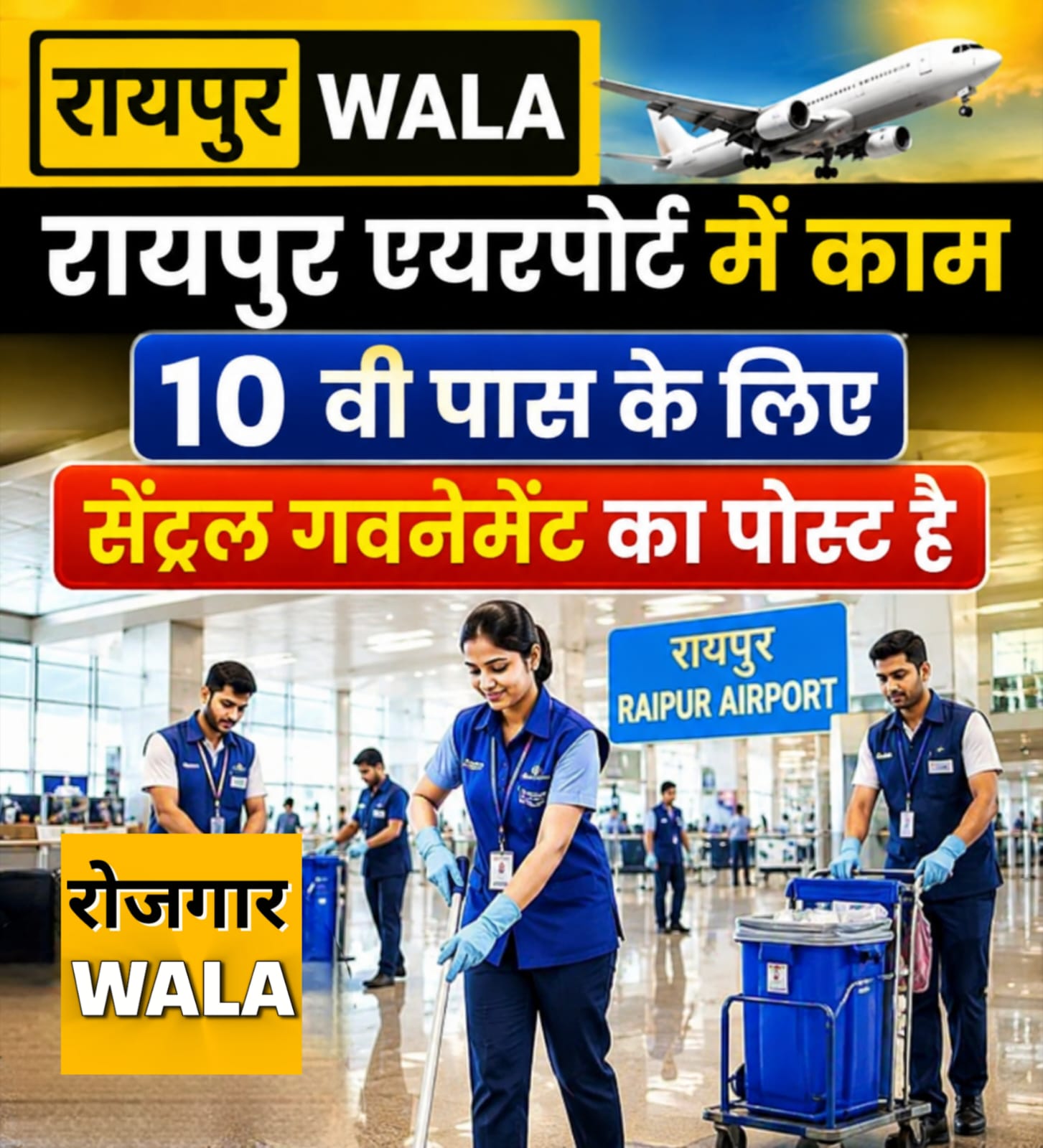 रायपुर एयरपोर्ट में काम ✈️✈️✈️ सिर्फ 5 Post