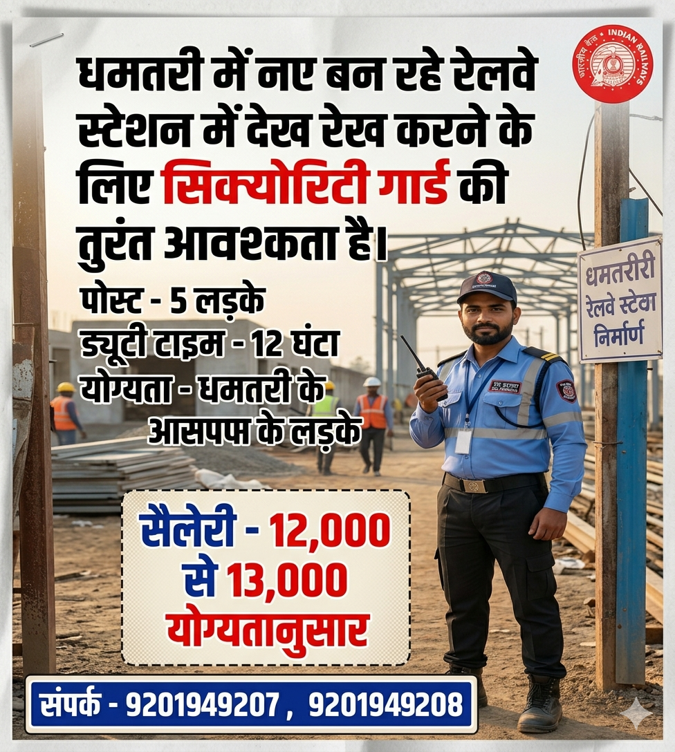 धमतरी रेल्वे 8 वी पास भर्ती