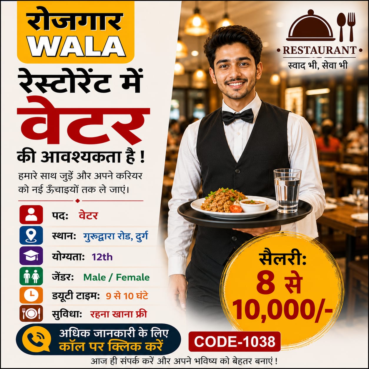 रेस्टोरेंट वेटर 8 से 10,000 सैलरी durg