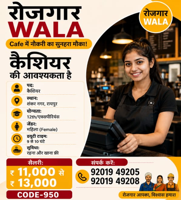 रेस्टोरेंट में कैशियर 11 से 13,000 सैलरी रहना खाना फ्री raipur