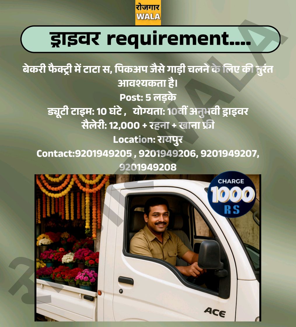 फैक्ट्री ड्राइवर रायपुर सैलरी 12000-15000